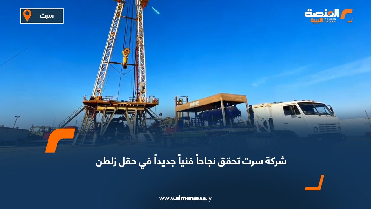 شركة سرت تحقق نجاحاً فنياً جديداً في حقل زلطن