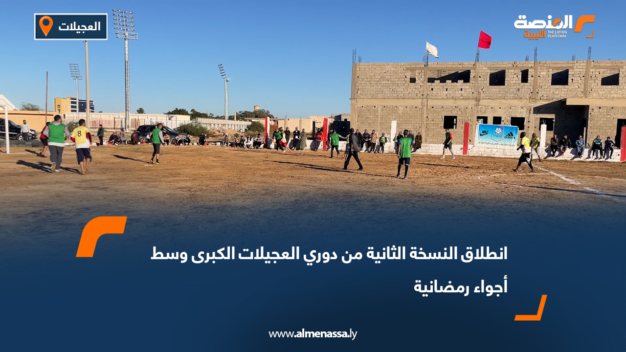 انطلاق النسخة الثانية من دوري العجيلات الكبرى بمشاركة 16 فريقًا وبرعاية المجلس البلدي
