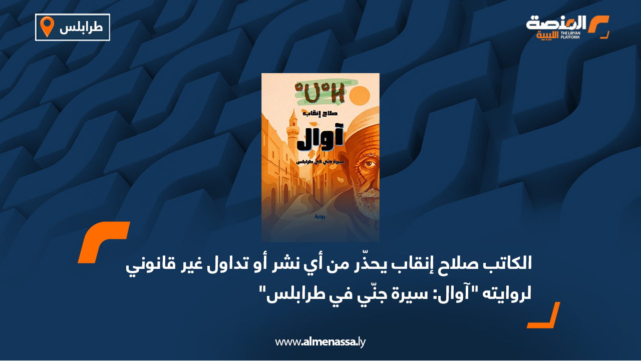الكاتب صلاح إنقاب يحذّر من أي نشر أو تداول غير قانوني لروايته "آوال: سيرة جنّي في طرابلس"