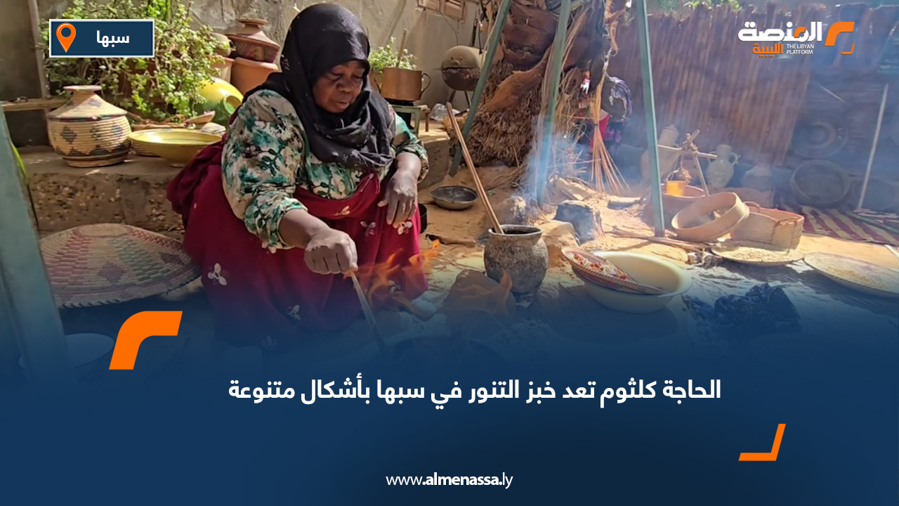 الحاجة كلثوم تعد خبز التنور في سبها بأشكال متنوعة