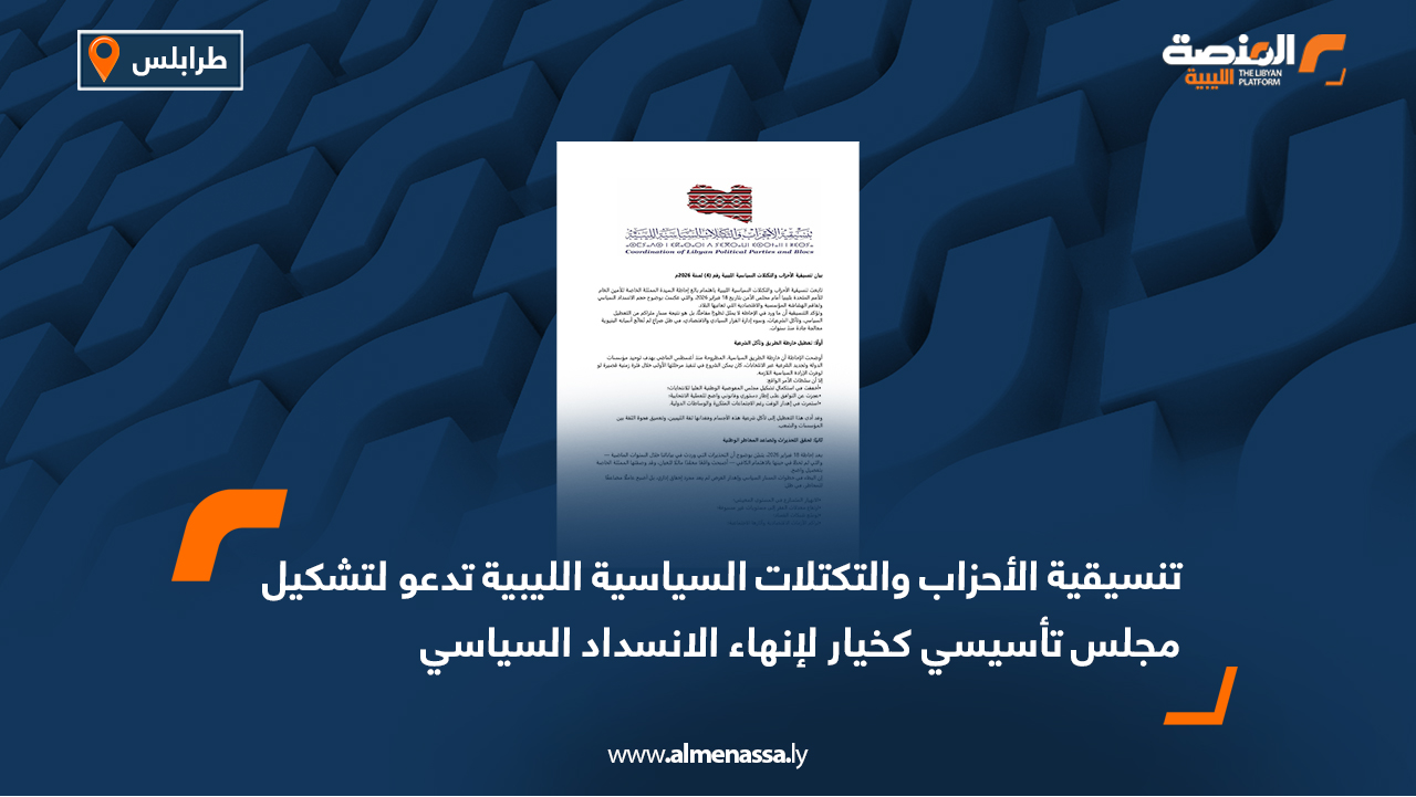 تنسيقية الأحزاب والتكتلات السياسية الليبية تدعو لتشكيل مجلس تأسيسي كخيار لإنهاء الانسداد السياسي