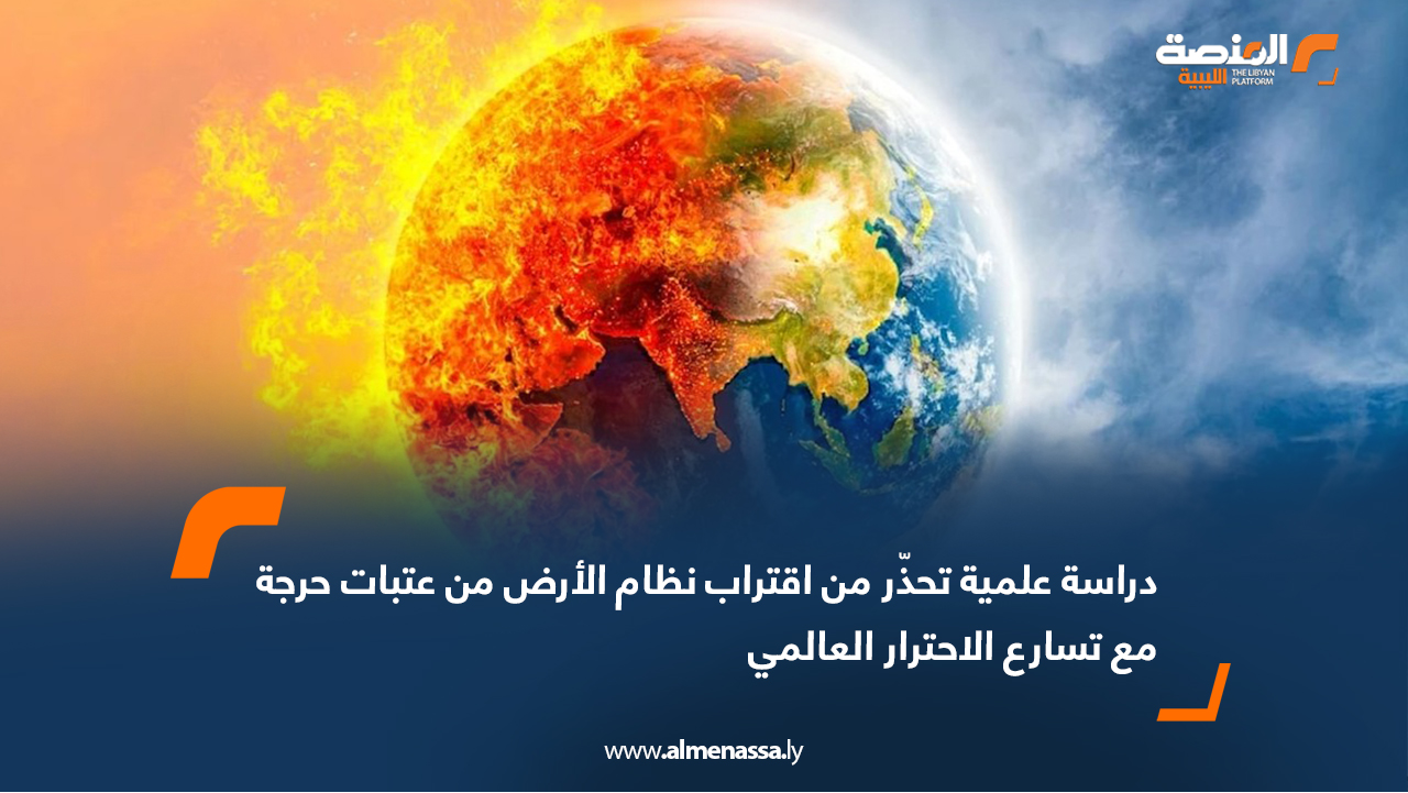 دراسة علمية تحذّر من اقتراب نظام الأرض من عتبات حرجة مع تسارع الاحترار العالمي
