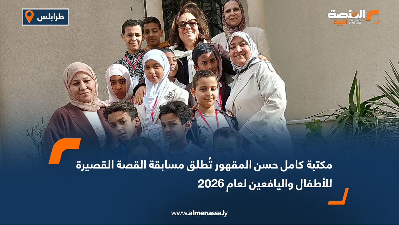 مكتبة كامل حسن المقهور تُطلق مسابقة القصة القصيرة للأطفال واليافعين لعام 2026