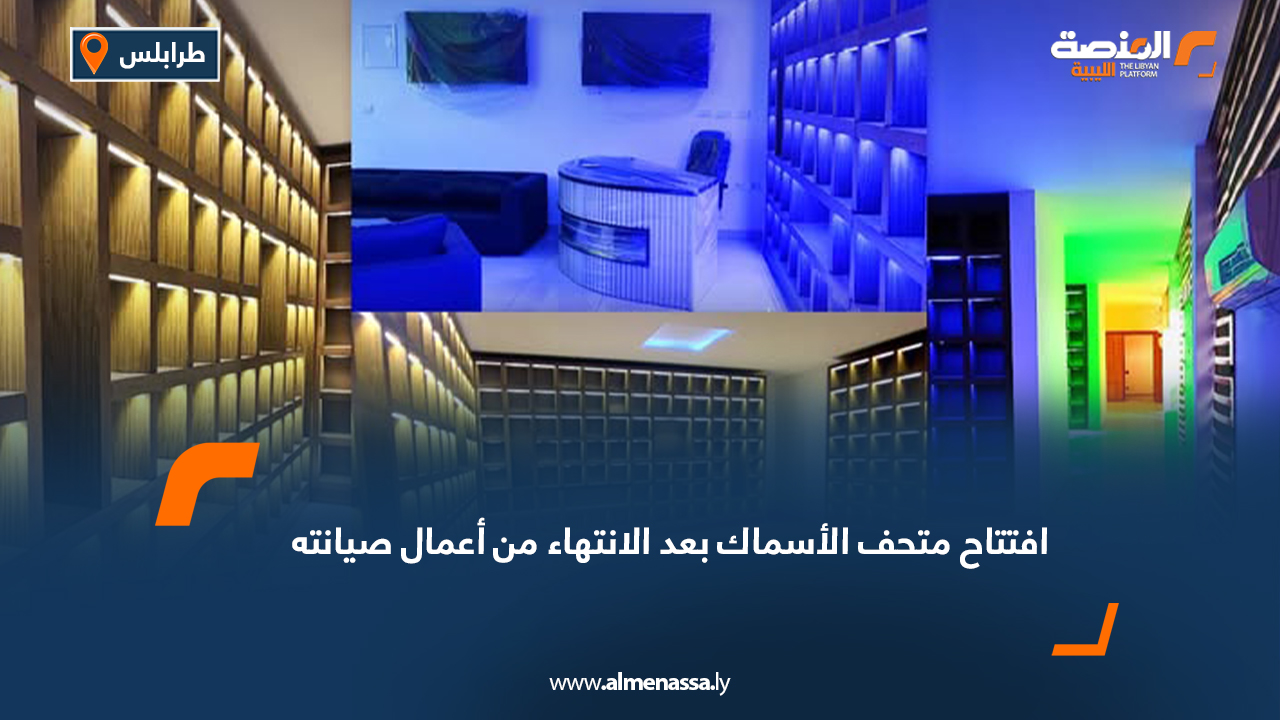 افتتاح متحف الأسماك بعد الانتهاء من أعمال صيانته