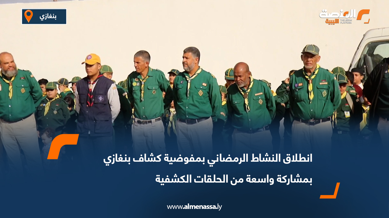 انطلاق النشاط الرمضاني بمفوضية كشاف بنغازي بمشاركة واسعة من الحلقات الكشفية