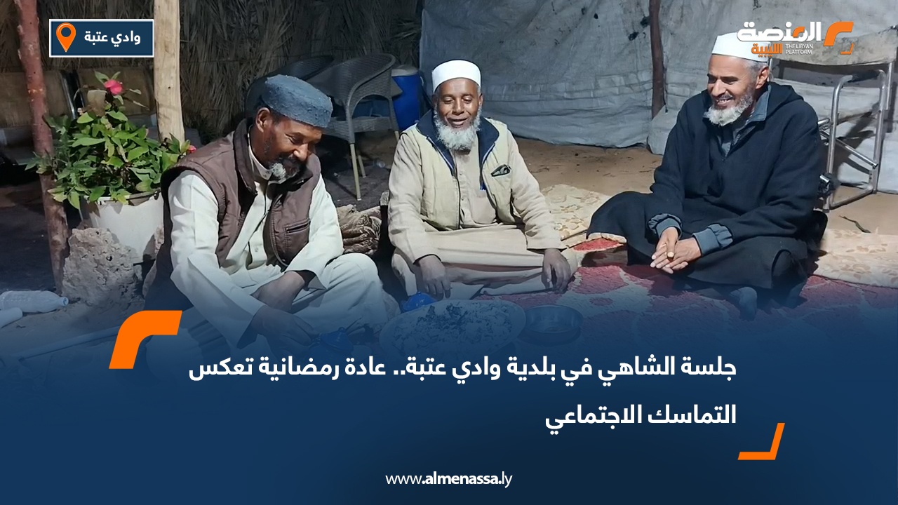 جلسة الشاهي في بلدية وادي عتبة.. عادة رمضانية تعكس التماسك الاجتماعي