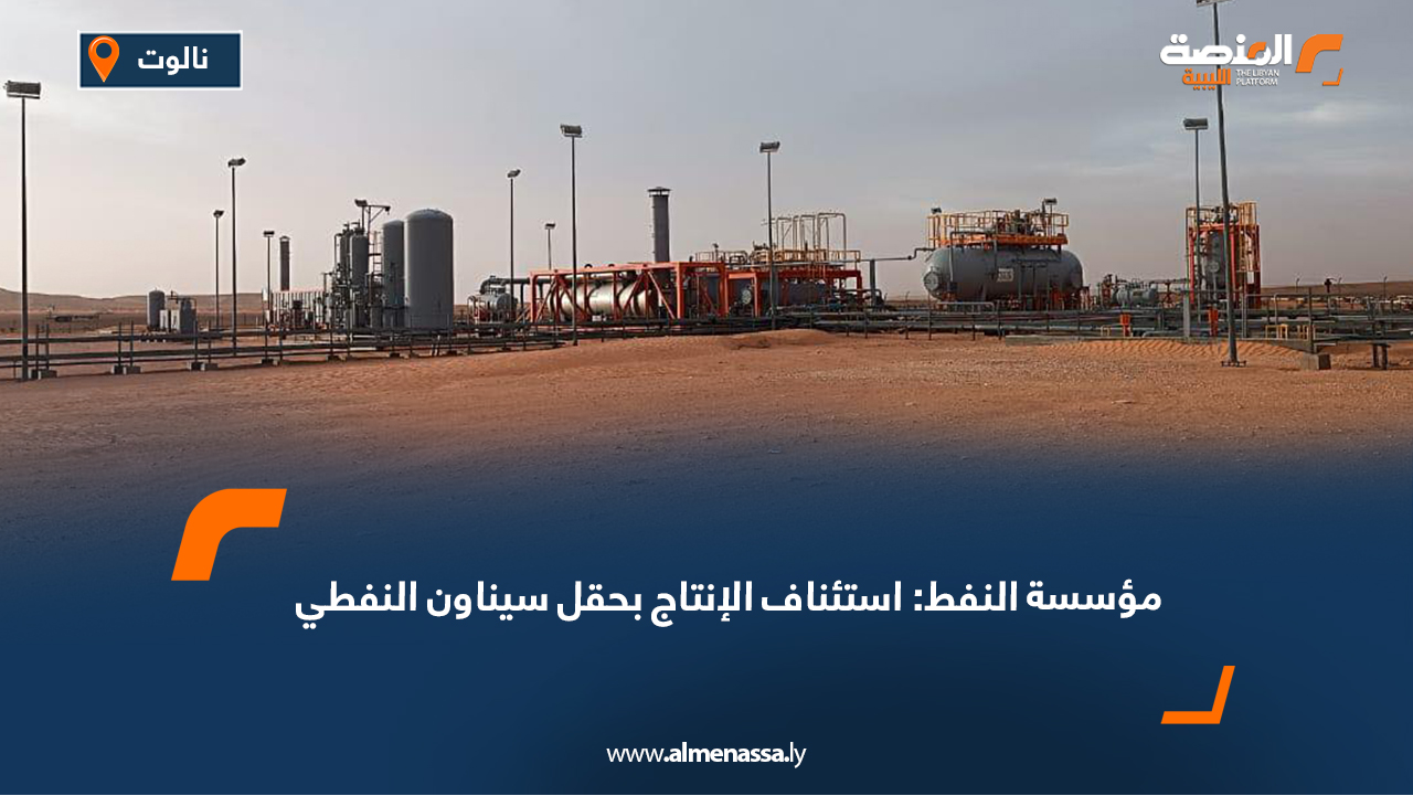 مؤسسة النفط: استئناف الإنتاج بحقل سيناون النفطي