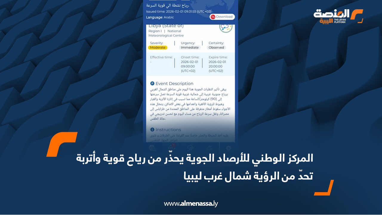 المركز الوطني للأرصاد الجوية يحذّر من رياح قوية وأتربة تحدّ من الرؤية شمال غرب ليبيا