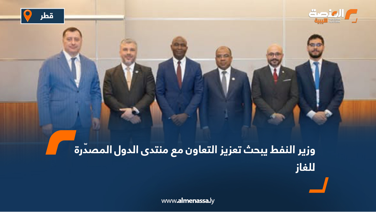 وزير النفط يبحث تعزيز التعاون مع منتدى الدول المصدّرة للغاز