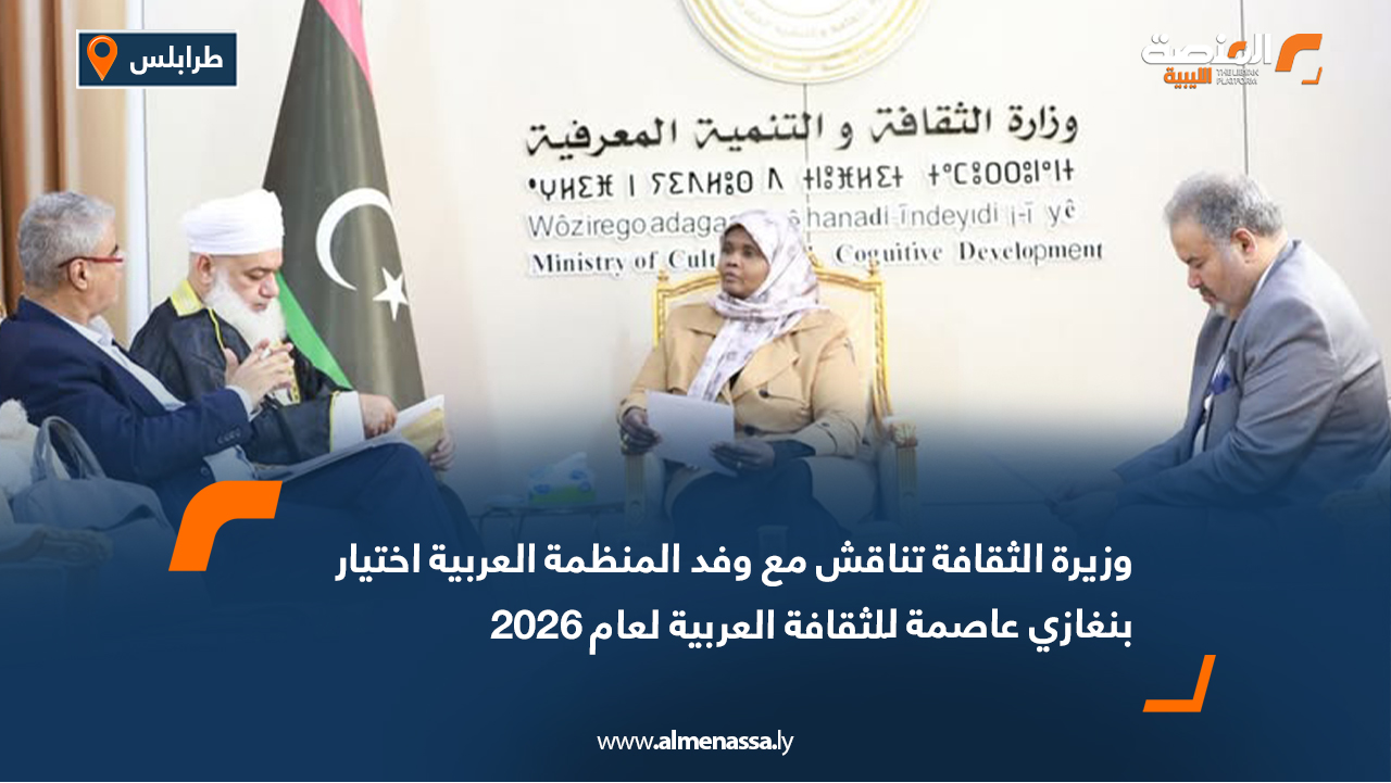 وزيرة الثقافة تناقش مع وفد المنظمة العربية اختيار بنغازي عاصمة للثقافة العربية لعام 2026