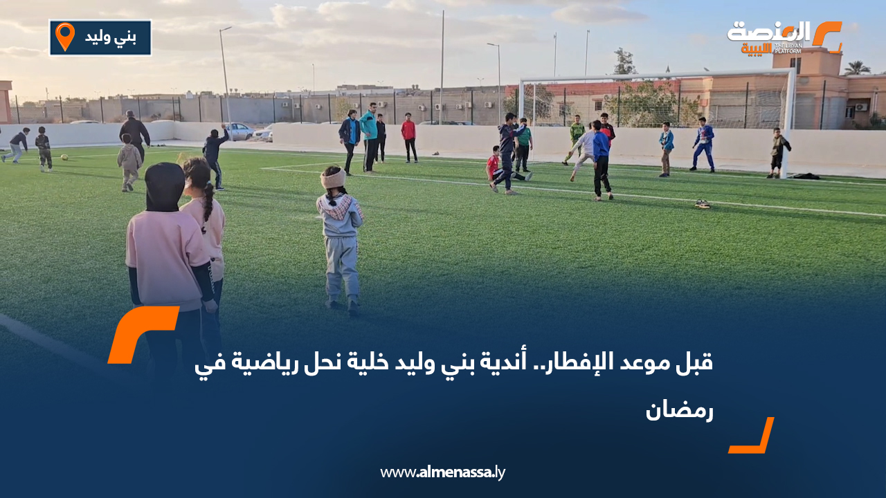 قبل موعد الإفطار.. أندية بني وليد خلية نحل رياضية في رمضان