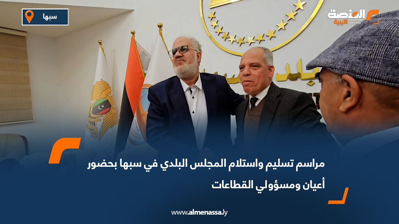 مراسم تسليم واستلام المجلس البلدي في سبها بحضور أعيان ومسؤولي القطاعات