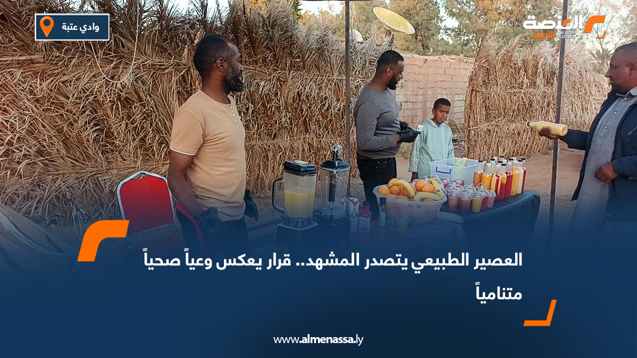 العصير الطبيعي يتصدر المشهد.. قرار يعكس وعياً صحياً متنامياً