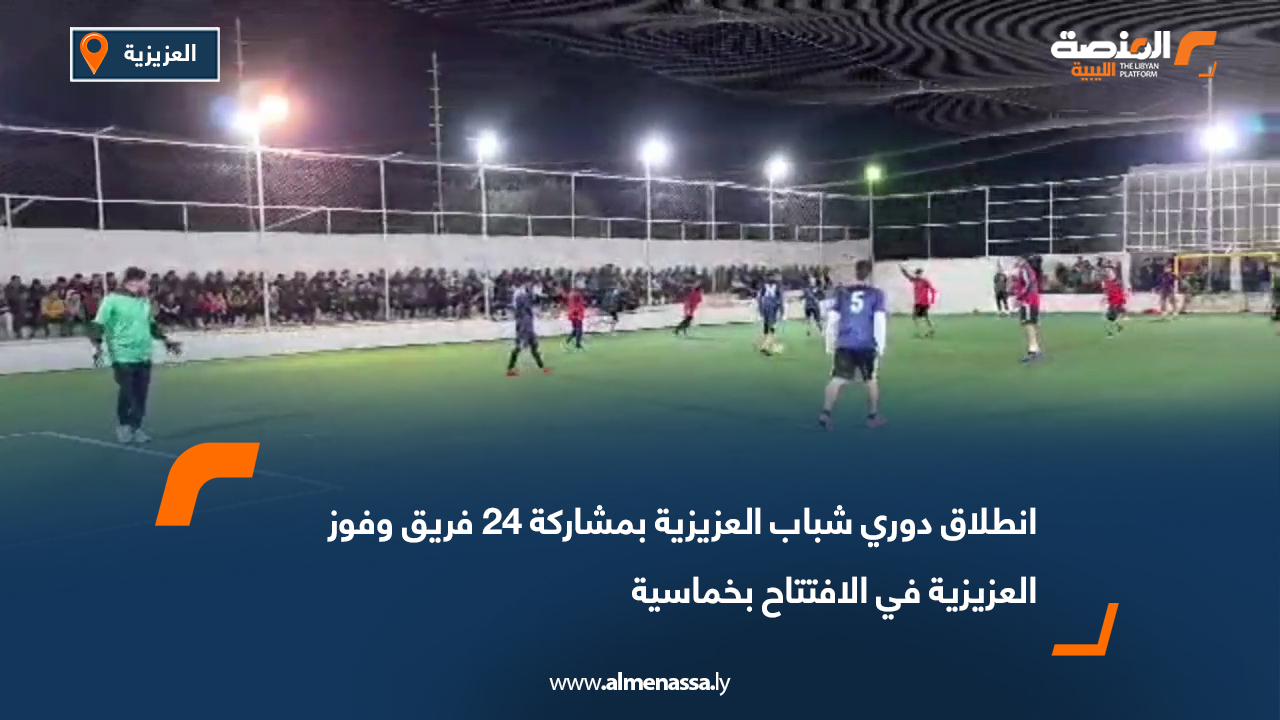 انطلاق دوري شباب العزيزية بمشاركة 24 فريق وفوز العزيزية في الافتتاح بخماسية