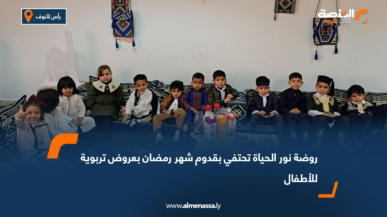روضة نور الحياة تحتفي بقدوم شهر رمضان بعروض تربوية للأطفال
