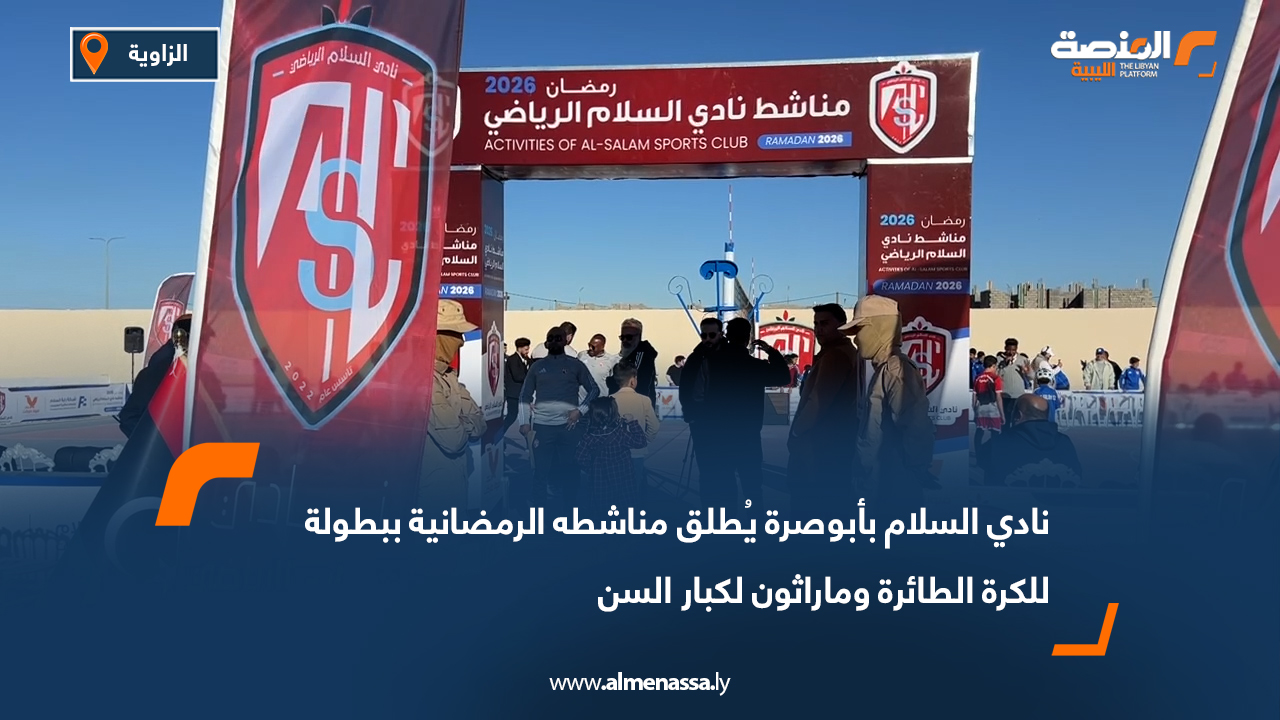 نادي السلام بأبوصرة يُطلق مناشطه الرمضانية ببطولة للكرة الطائرة وماراثون لكبار السن