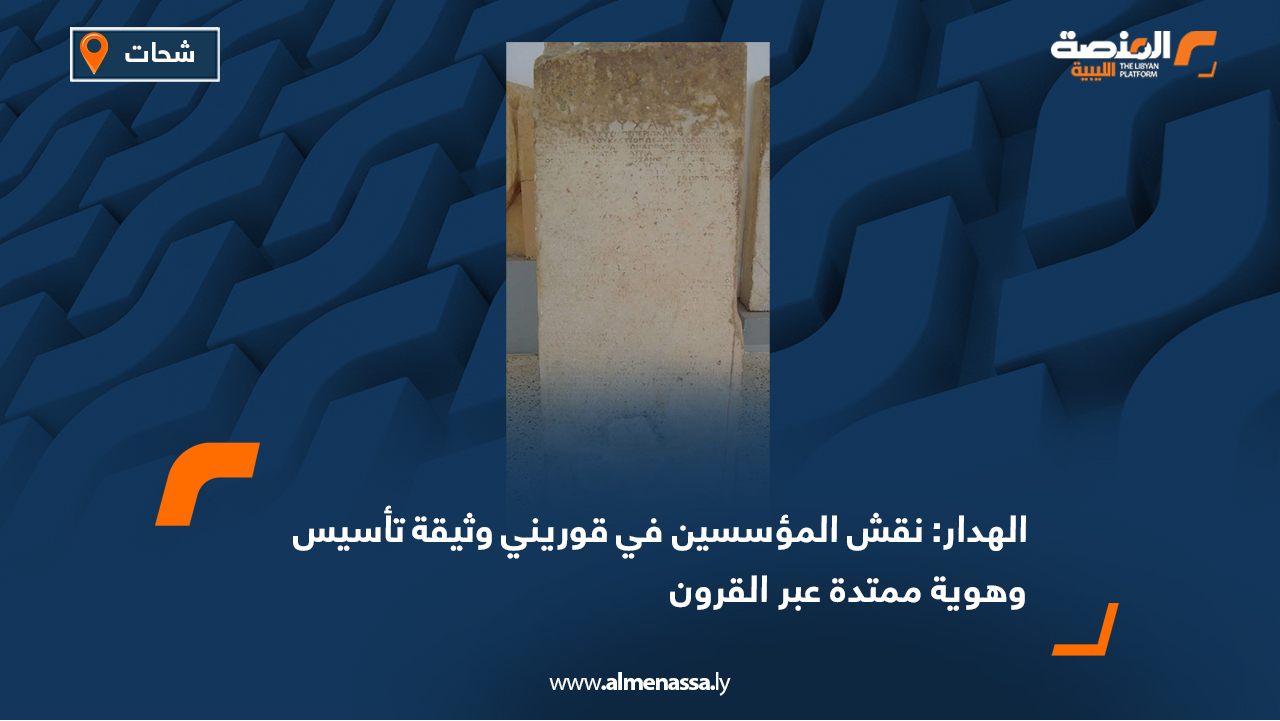 الهدار: نقش المؤسسين في قوريني وثيقة تأسيس وهوية ممتدة عبر القرون