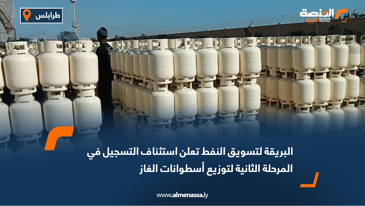 البريقة لتسويق النفط تعلن استئناف التسجيل في المرحلة الثانية لتوزيع أسطوانات الغاز