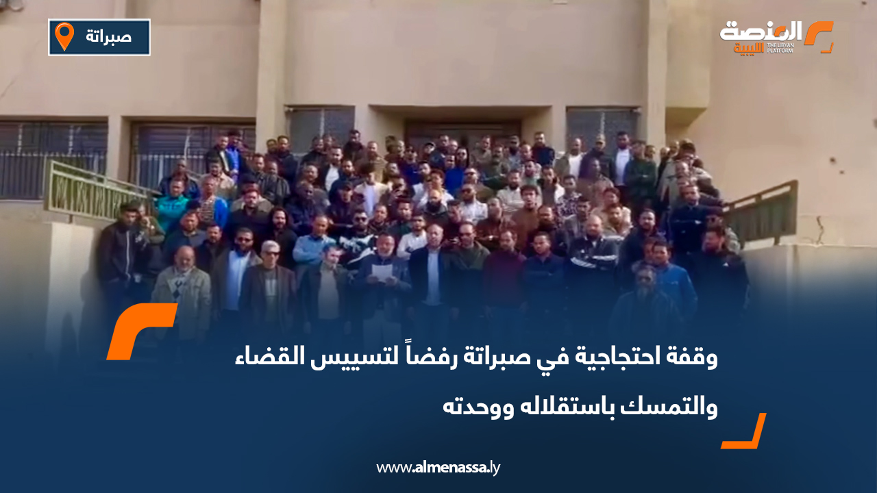 وقفة احتجاجية في صبراتة رفضاً لتسييس القضاء والتمسك باستقلاله ووحدته