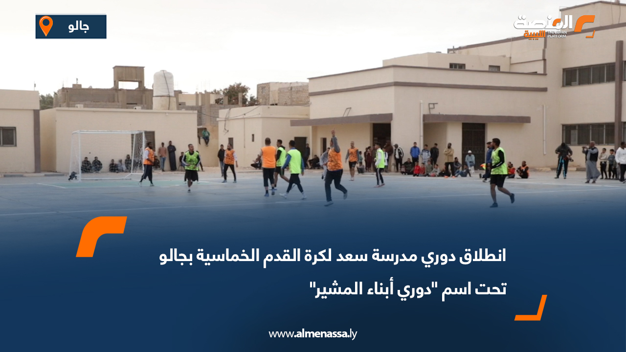 انطلاق دوري مدرسة سعد لكرة القدم الخماسية بجالو تحت اسم "دوري أبناء المشير"