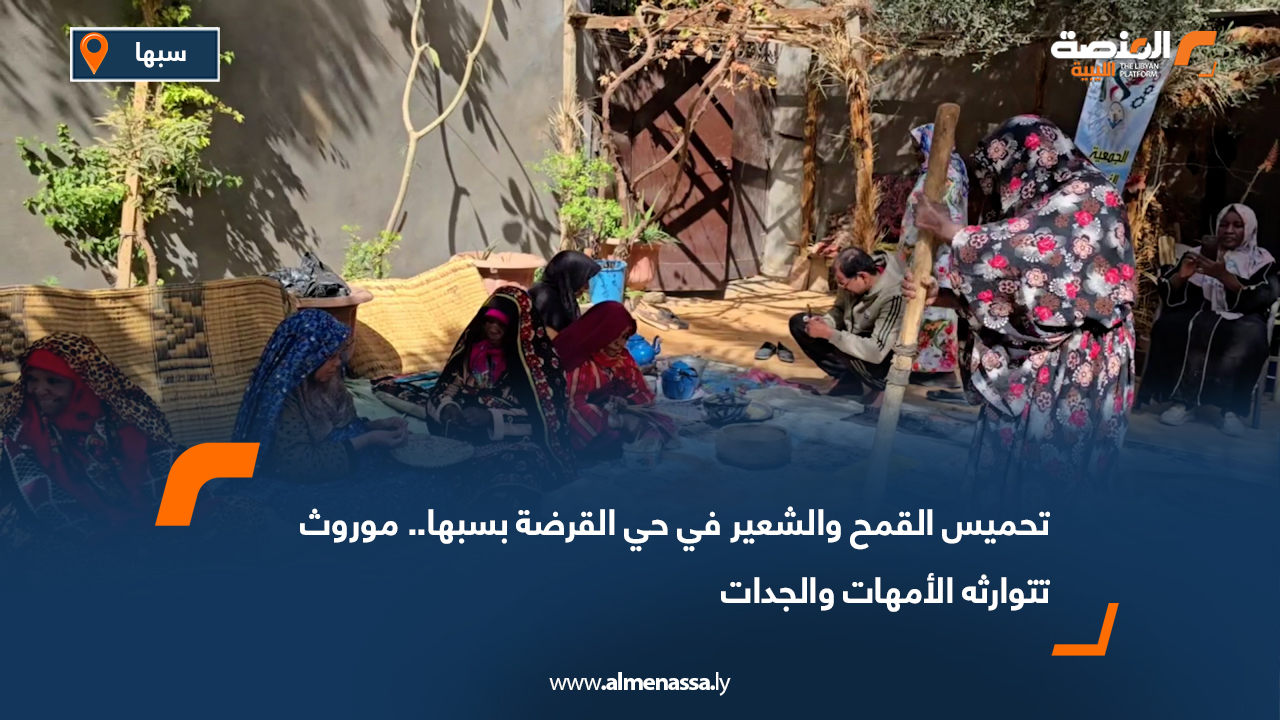 تحميس القمح والشعير في حي القرضة بسبها.. موروث تتوارثه الأمهات والجدات