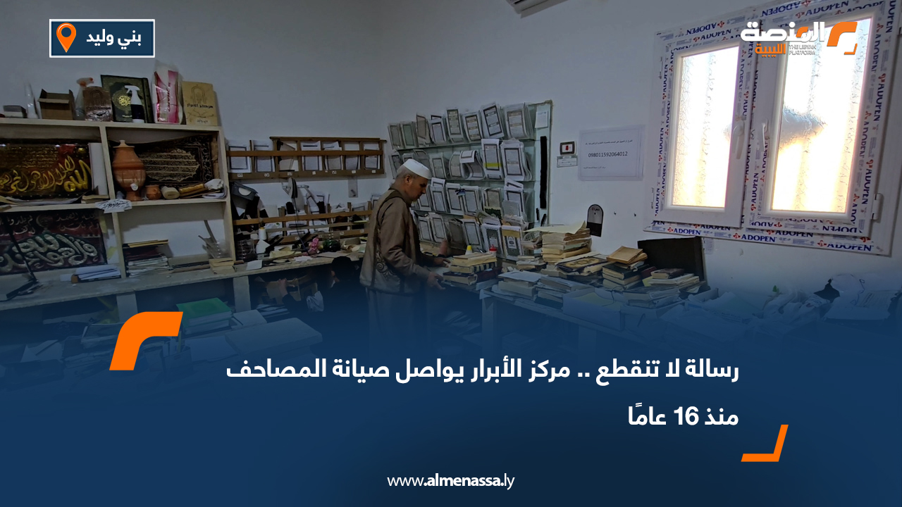 رسالة لا تنقطع.. مركز الأبرار يواصل صيانة المصاحف منذ 16 عامًا