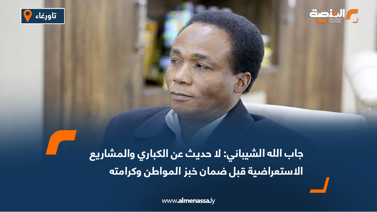 جاب الله الشيباني: لا حديث عن الكباري والمشاريع الاستعراضية قبل ضمان خبز المواطن وكرامته