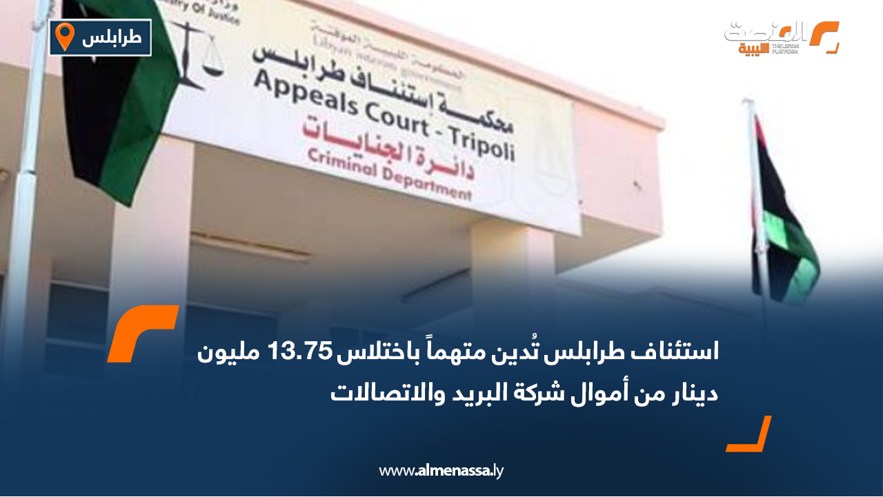 استئناف طرابلس تُدين متهماً باختلاس 13.75 مليون دينار من أموال شركة البريد والاتصالات