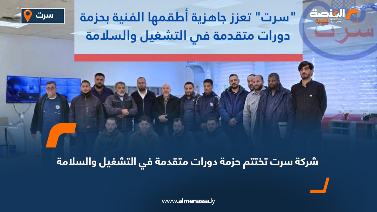 شركة سرت تختتم حزمة دورات متقدمة في التشغيل والسلامة