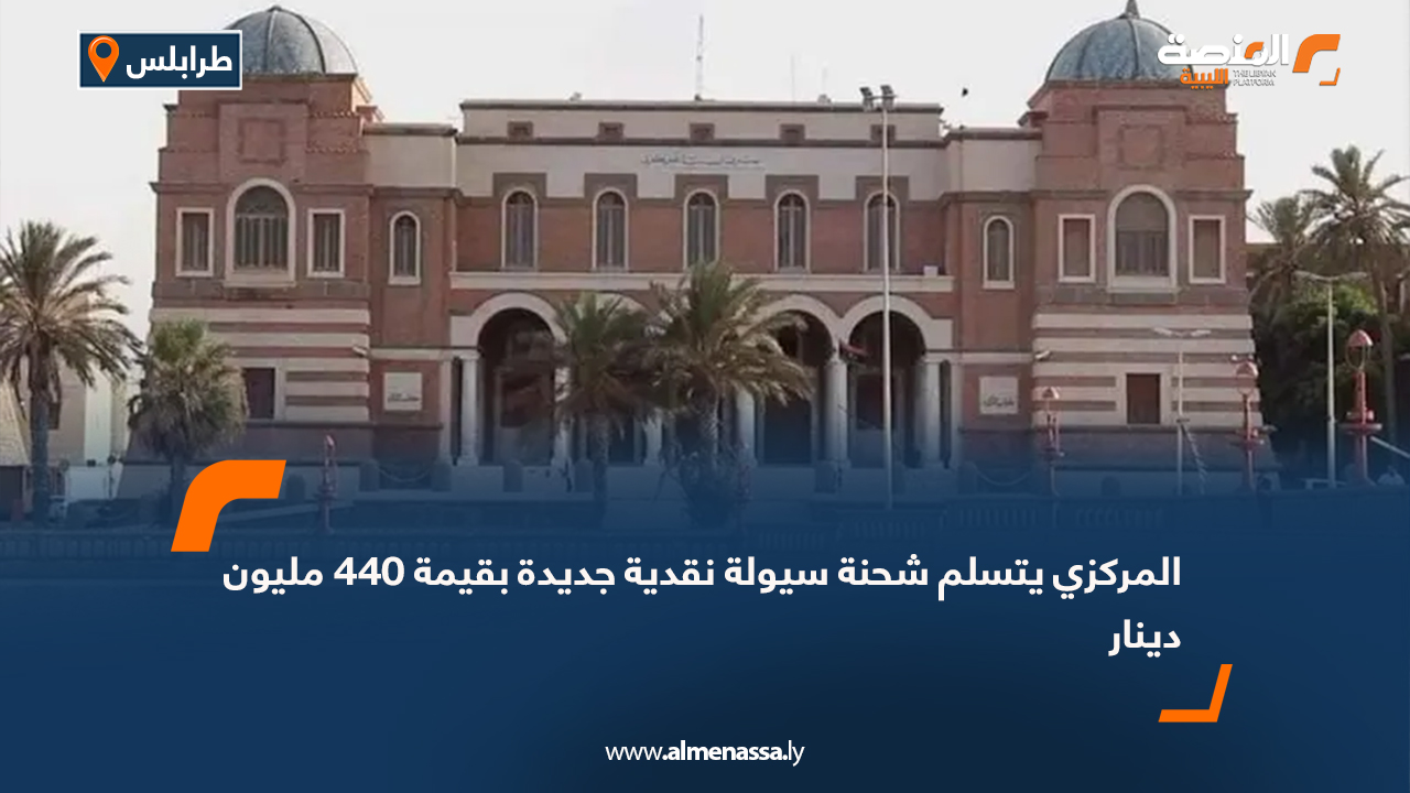 المركزي يتسلم شحنة سيولة نقدية جديدة بقيمة 440 مليون دينار