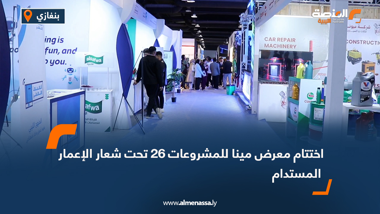 اختتام معرض مينا للمشروعات 26 تحت شعار الإعمار المستدام