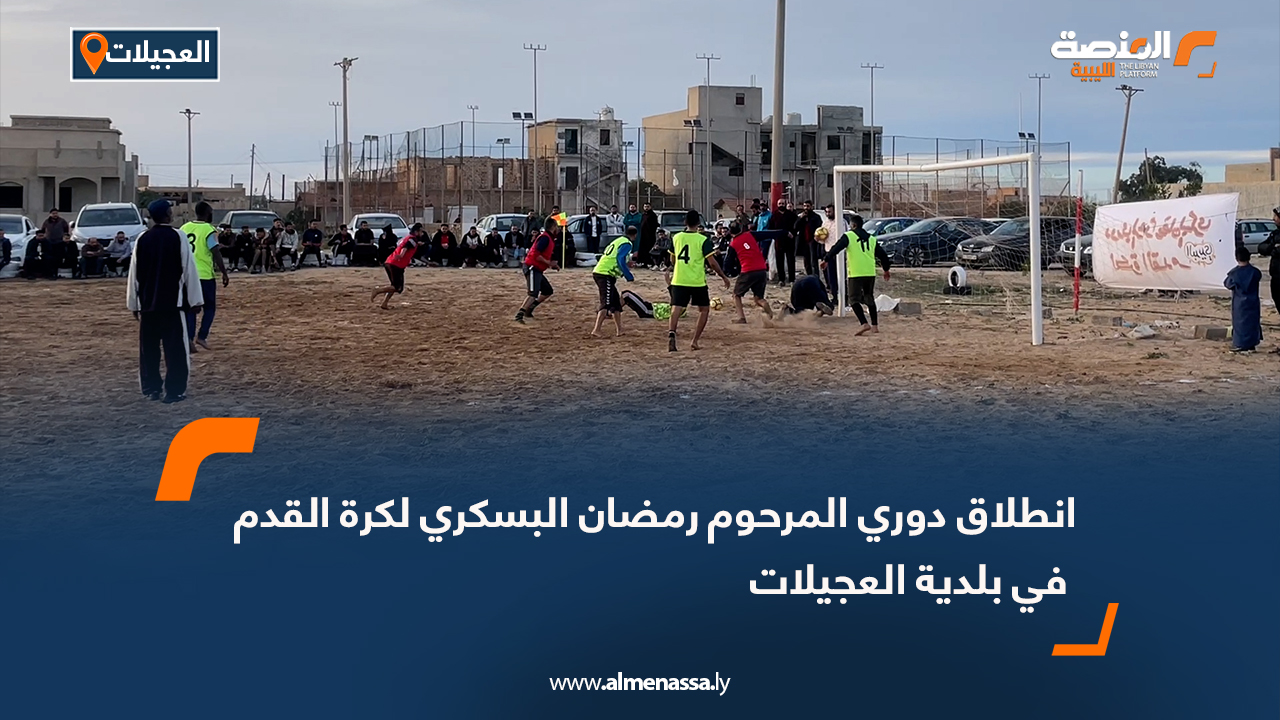 انطلاق دوري المرحوم رمضان البسكري لكرة القدم في بلدية العجيلات