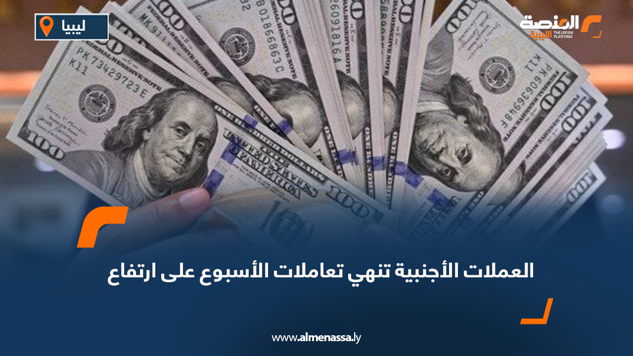 العملات الأجنبية تنهي تعاملات الأسبوع على ارتفاع