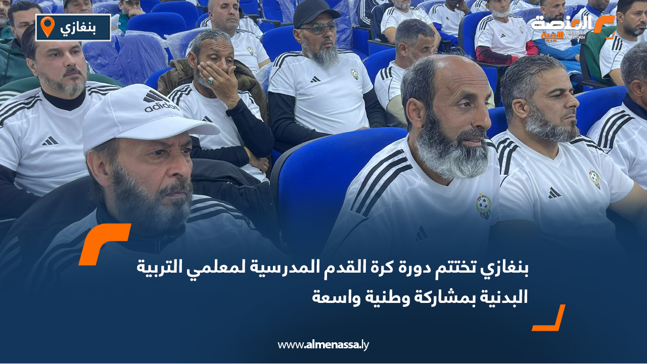 بنغازي تختتم دورة كرة القدم المدرسية لمعلمي التربية البدنية بمشاركة وطنية واسعة