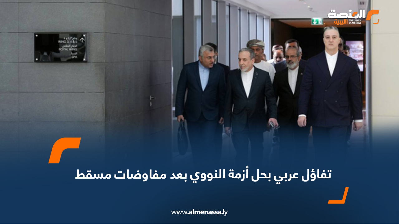   تفاؤل عربي بحل أزمة النووي بعد مفاوضات مسقط