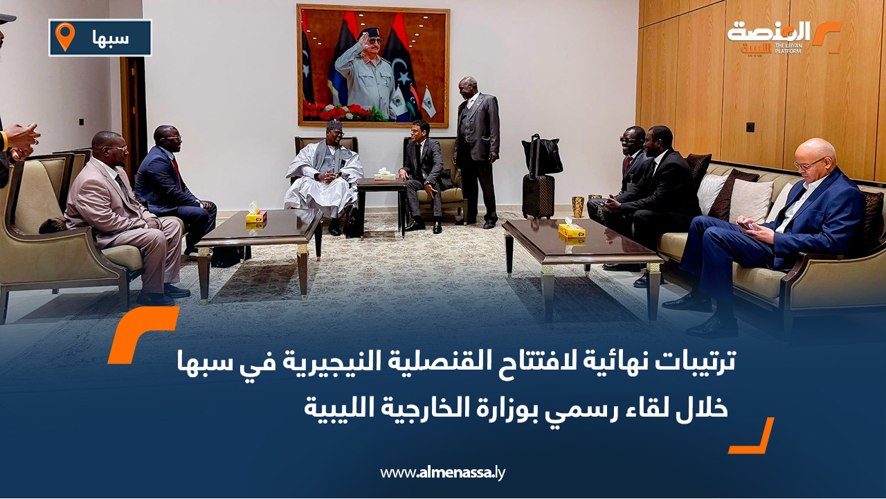 ترتيبات نهائية لافتتاح القنصلية النيجيرية في سبها خلال لقاء رسمي بوزارة الخارجية الليبية