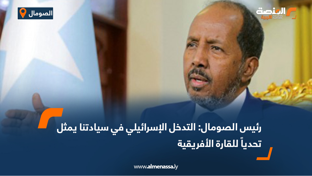 رئيس الصومال: التدخل الإسرائيلي في سيادتنا يمثل تحدياً للقارة الأفريقية