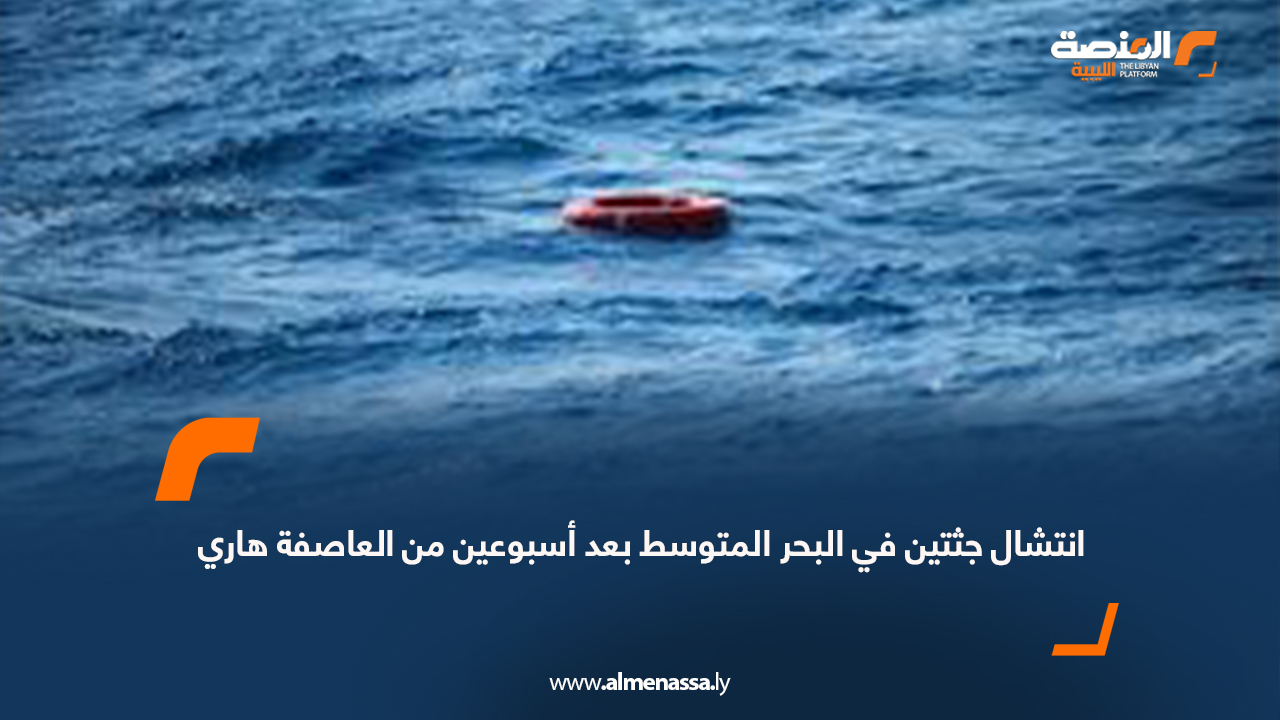 انتشال جثتين في البحر المتوسط بعد أسبوعين من العاصفة هاري