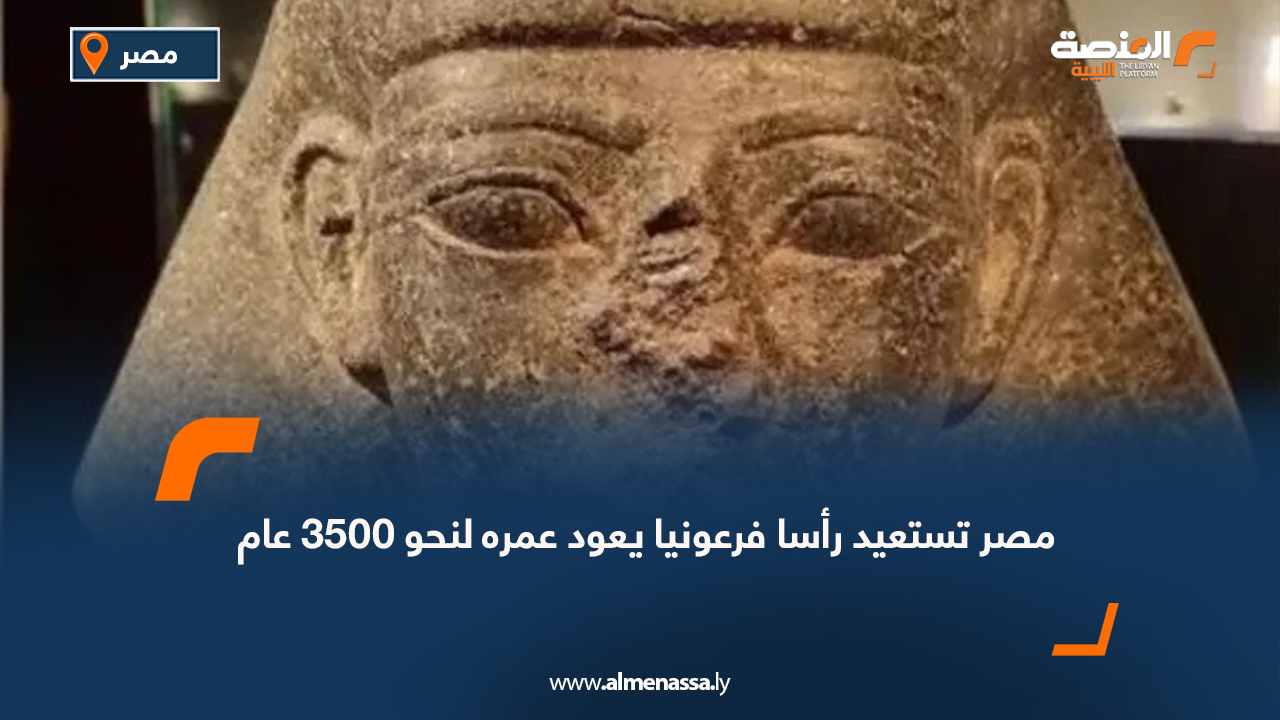 مصر تستعيد رأسا فرعونيا يعود عمره لنحو 3500 عام