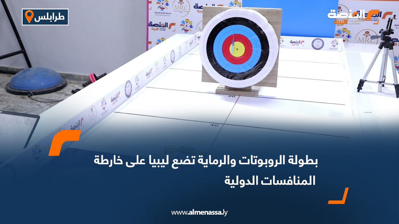 بطولة الروبوتات والرماية تضع ليبيا على خارطة المنافسات الدولية