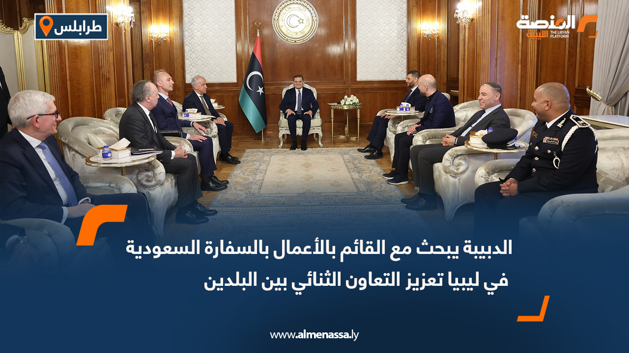الدبيبة يبحث مع القائم بالأعمال بالسفارة السعودية في ليبيا تعزيز التعاون الثنائي بين البلدين