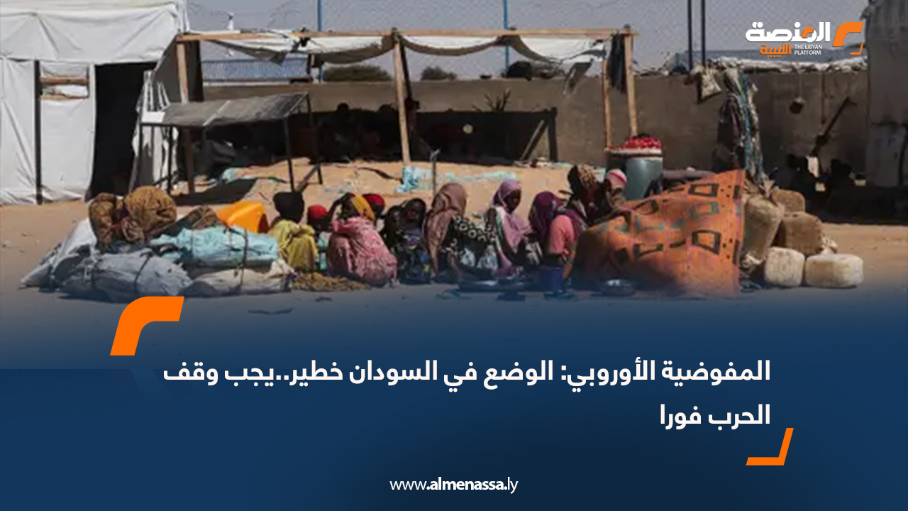 المفوضية الأوروبية: الوضع في السودان خطير..يجب وقف الحرب فورا