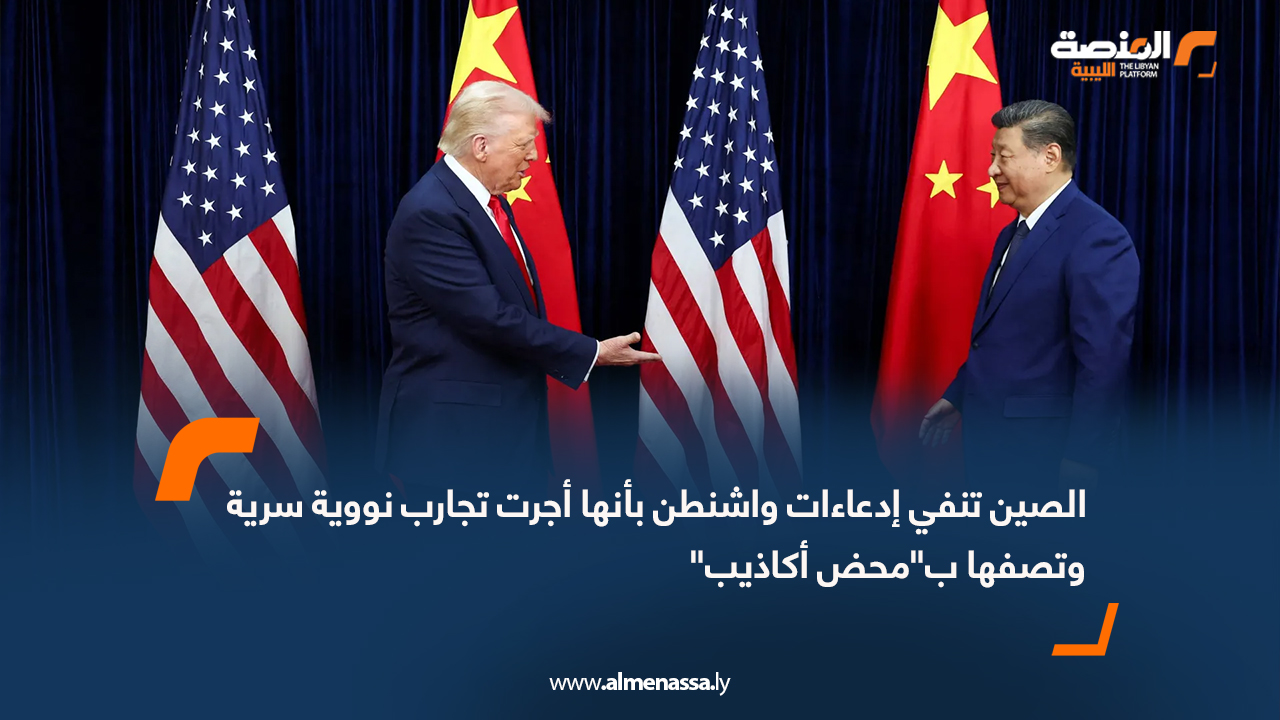 الصين تنفي ادعاءات واشنطن بأنها أجرت تجارب نووية سرية وتصفها ب"محض أكاذيب"