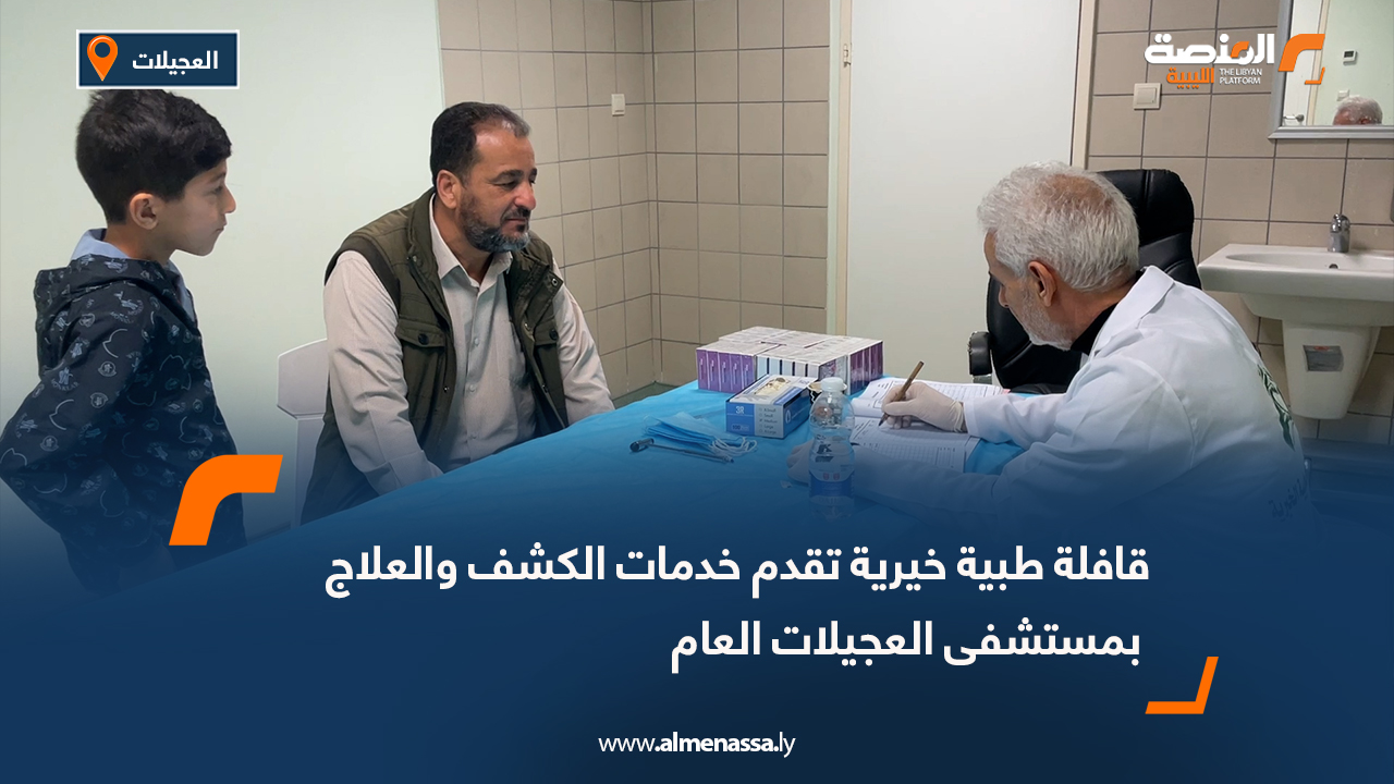 قافلة طبية خيرية تقدم خدمات الكشف والعلاج بمستشفى العجيلات العام