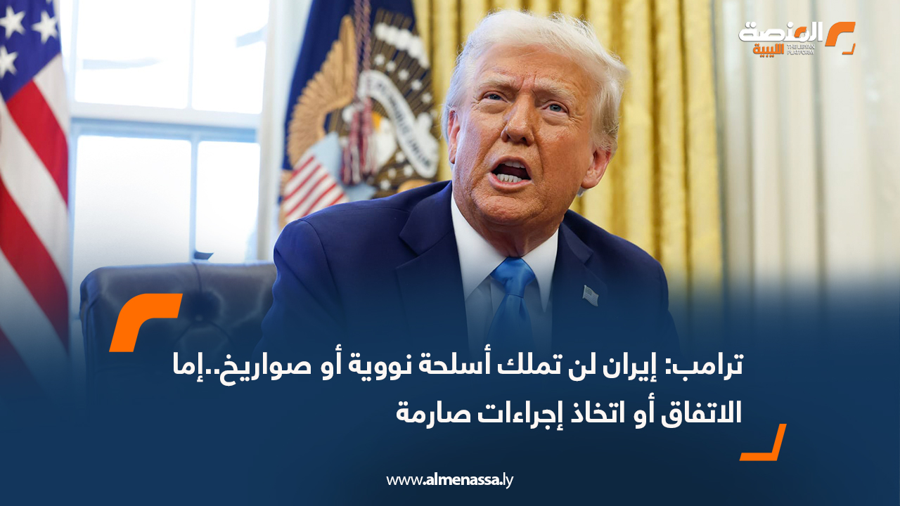 ترامب: إيران لن تملك أسلحة نووية أو صواريخ..إما الاتفاق أو اتخاذ إجراءات صارمة