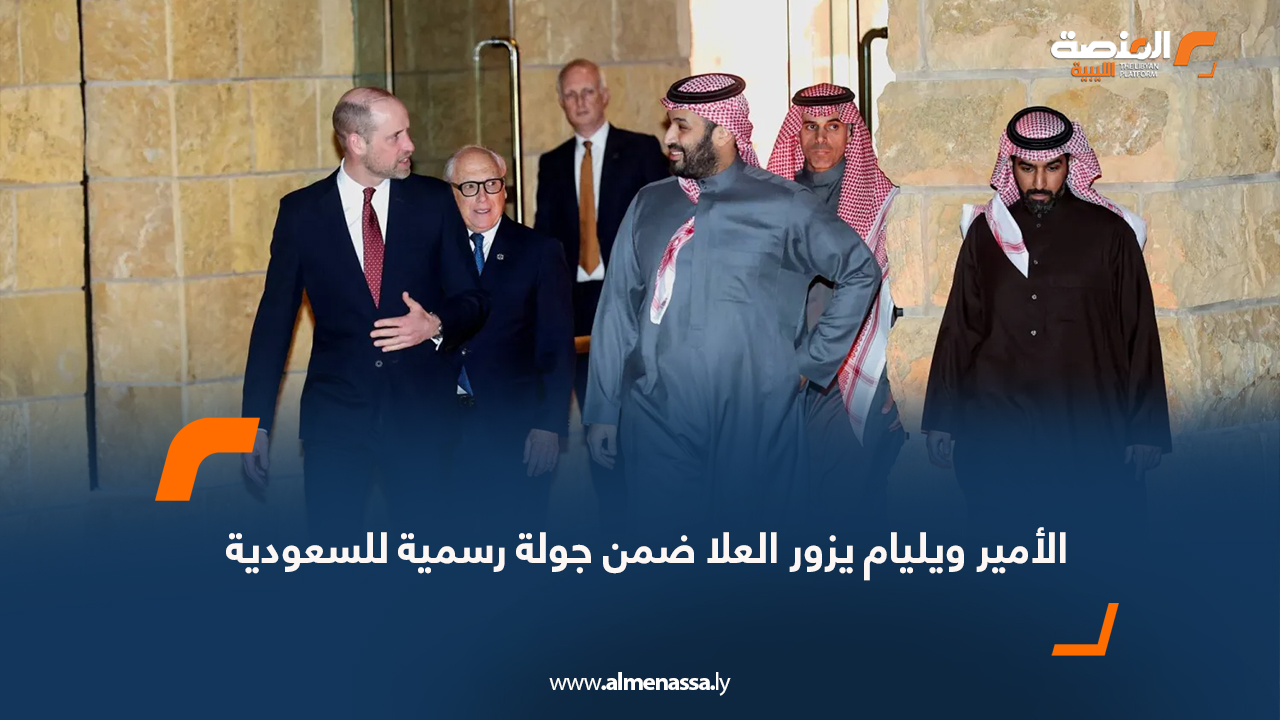 الأمير ويليام يزور العلا ضمن جولة رسمية للسعودية