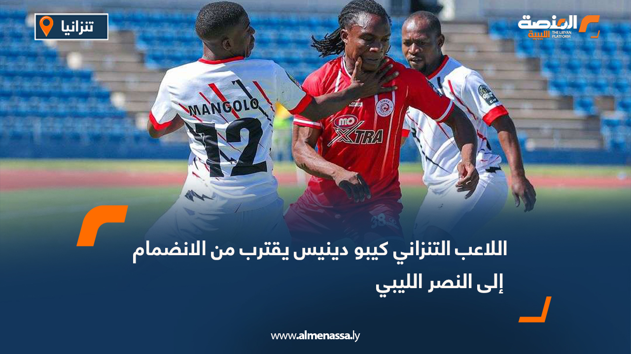 اللاعب التنزاني كيبو دينيس يقترب من الانضمام إلى النصر الليبي