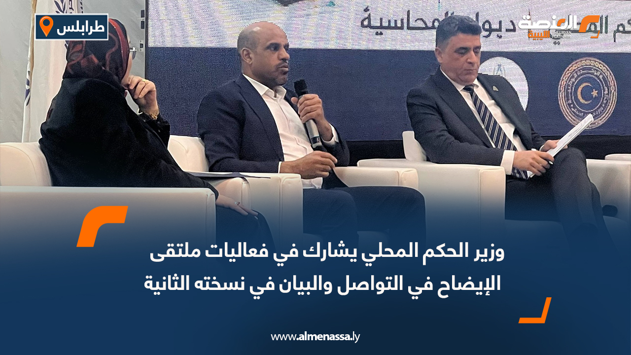 وزير الحكم المحلي يشارك في فعاليات ملتقى الإيضاح في التواصل والبيان في نسخته الثانية