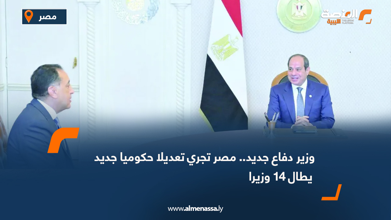 وزير دفاع جديد.. مصر تجري تعديلا حكوميا جديد يطال 14 وزيرا