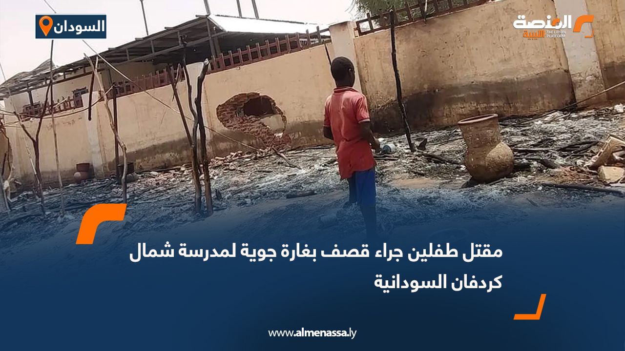 مقتل طفلين جراء قصف بغارة جوية لمدرسة شمال كردفان السودانية